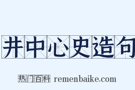 井中心史造句是什么意思的图片